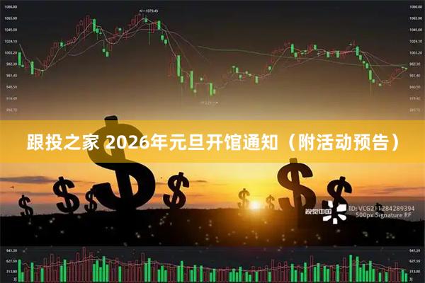 跟投之家 2026年元旦开馆通知（附活动预告）